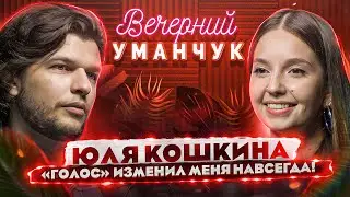 СКАНДАЛ! Откровенно о Голосе | о Вздрючке от Пелагеи! | Народном вокале и ОДИНОЧЕСТВЕ! Юля Кошкина