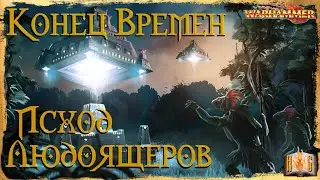 Великая Люстрийская война | Исход людоящеров - Глава 31 - Warhammer Конец Времен The End Times