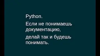 Python. Если не понимаешь документацию, делай так и будешь понимать.