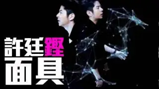 [JOY RICH] [新歌] 許廷鏗 - 面具(陳勢安-天后改編曲)(完整發行版)