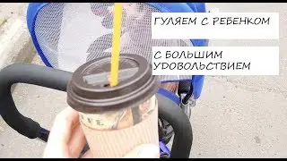 Лайфхаки для прогулки с ребенком в удовольствие! Как я заставляю себя гулять с удовольствием?