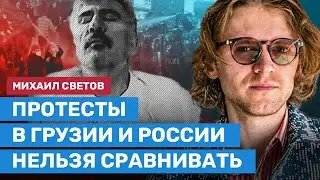 СВЕТОВ: О протестах в Грузии и России и конфликте Венедиктова с ФБК и Волковым