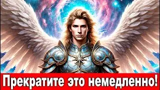 Последнее предупреждение: Срочное сообщение от Архангела Михаила!