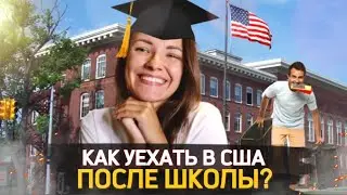 Как поступить в США 🇺🇸 после школы? Переезд в Америку и учеба для школьников