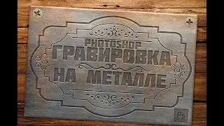 Эффектный текст. Гравировка на металле //Уроки Фотошоп//Крутой текст