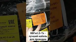 #Кабель ВВГнгLS-Tx - лучший выбор для проводки - самый надёжный и безопасный! #электрика #ремонт