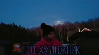 Kalisa Zavarzina - Тот художник - пою на крыше✨