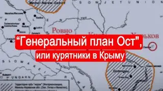 Генеральный план Ост или курятники в Крыму.