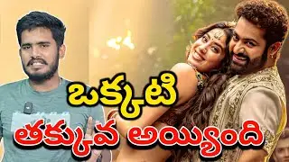 Daavudi Full Video Song Devara | Devara Daavudi Song Copy Troll & Review | NTR, Anirudh, Devara 3rd