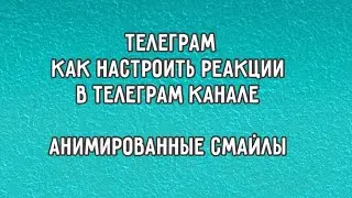 ▶️ Как настроить реакции в Телеграм, анимированные смайлы