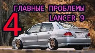 4 главные проблемы Лансер 9 или болячки и минусы Lancer 9