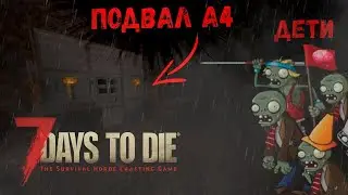 Сырозомбаки хотят нас скушать (7 Days To Die)