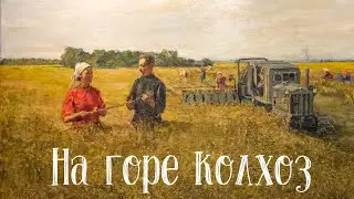 НА ГОРЕ КОЛХОЗ / Разбор на гармони с цифрами