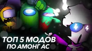 ТОП 5 МОДОВ ПО АМОНГС АС // among us friday night funkin