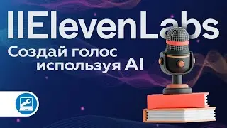 Почему Elevenlabs — лучший инструмент для озвучки видео и аудиокниг