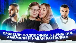 ХАММАЛИ и НАВАИ РАСПАЛИСЬ! День Рождения ДРИМ ТИМ ХАУС