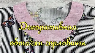 DIY Декоративная обтачка горловины МК
