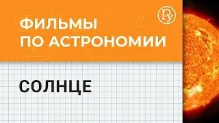 Как устроено Солнце? — Астрономия с Сергеем Поповым