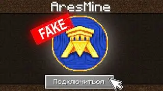 Зашел НА ФЕЙК Сервер AresMine в Майнкрафт!