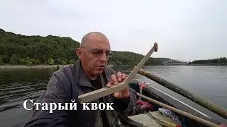 СОМ НА САМОДЕЛЬНЫЙ КВОК. Или просто утренняя рыбалка.