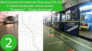 Метропоезд Боткинская больница и Замоскворецкая линия метро. 