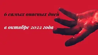 6 самых опасных дней в октябре 2022 года