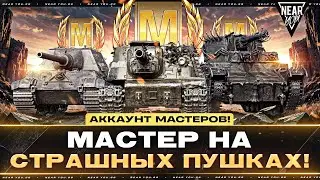 АККАУНТ МАСТЕРОВ! МАСТЕР НА СТРАШНЫХ ПУШКАХ!