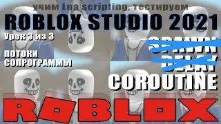 Урок COROUTINE потоки в Роблоксе 2021 3/3