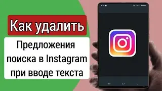 Как удалить поисковые предложения в Instagram при наборе текста |