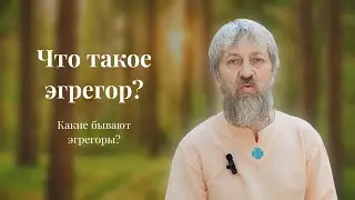 Что такое эгрегор? Виды эгрегоров и их влияние. Как и каким образом разорвать свзязь с ним?