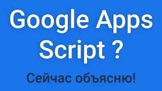 Google Apps Script? Сейчас объясню!