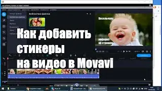 Как добавить стикеры на видео в Movavi