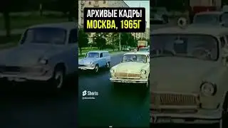 Архивное видео Москвы 1965 года! #история #шортс