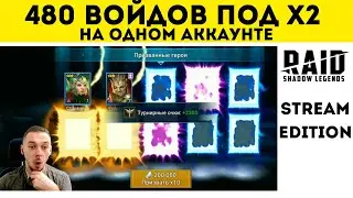 480 войдов под х2 на одном аккаунте | Raid: Shadow Legends