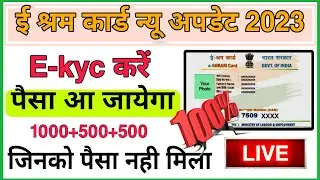 E shram card new update 2023 | e shram e-kyc 2023 | e shram card update kaise kare