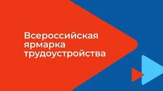 Всероссийская ярмарка трудоустройства
