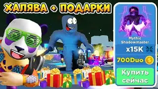 МНОГО МНОГО ХАЛЯВЫ и ПОДАРКИ 😱 СИМУЛЯТОР НИНДЗЯ ЛЕГЕНДС РОБЛОКС (Ninja Legends Roblox)