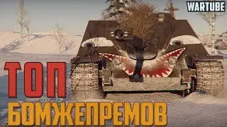 ТОП БОМЖЕПРЕМОВ в War Thunder | 3 Ранг