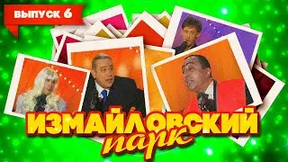 Измайловский парк | Выпуск 6 (09.03.2009) | Юмористический концерт 