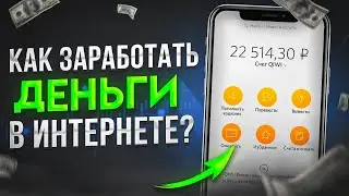 💸 КАК ЗАРАБОТАТЬ ДЕНЬГИ В ИНТЕРНЕТЕ 💸 Как Заработать В Интернете 2023 ? Заработок в интернете 2023