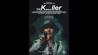 THE KILLER - trailer (greek subs)