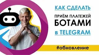 Как сделать ПРИЁМ платежей ботами в TELEGRAM / Обновление SAMBOT.RU