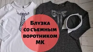 Как сшить блузку со съемным воротничком и отложным