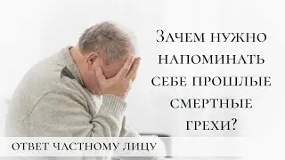 Зачем нужно напоминать себе прошлые смертные грехи?