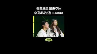 [숏츠] 즉흥으로 불러주는 수지&박보검 ＜Dream＞ [더 시즌즈-지코의 아티스트] | KBS 방송