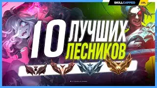 Реальный топ десяти лучших лесников для Лоу Эло League of Legends [Гайд в лес]