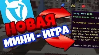 😨 НОВАЯ МИНИ-ИГРА НА ВАЙМВОРЛД! | ЛАКИ ВАРС LUCKY WARS😨 АРКАДЫ VIMEWORLD ОБНОВИЛИ