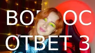 Вопрос-ответ: ЧАСТЬ 3💓