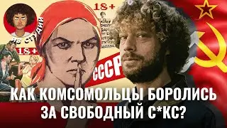 СССР против традиционных ценностей: вы хотите как в Комсомоле? | История, СССР, свобода