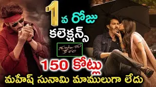 మహేష్ బాబు సునామి మామూలుగా లేదు | Guntur Kaaram 1st Day Collections |Mahesh Babu Guntur Kaaram Movie